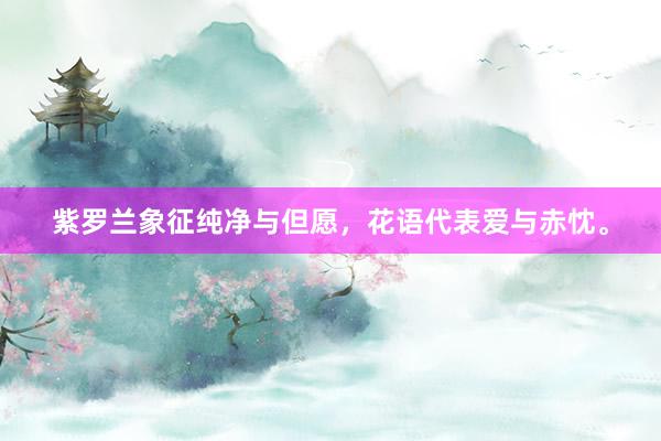 紫罗兰象征纯净与但愿,花语代表爱与赤忱。